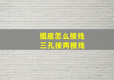 插座怎么接线 三孔接两根线